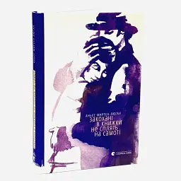 Закохані в книжки не сплять на самоті - Аньєс Мартен-Люган | Видавництво Старого Лева, книга українською, нова, тверда - мініатюра 1