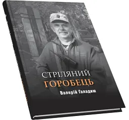 Стріляний Горобець - Валерій Галадим - мініатюра 2