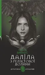 Даліла з Реліктової долини