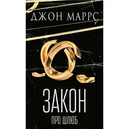 Закон про шлюб - Джон Маррс