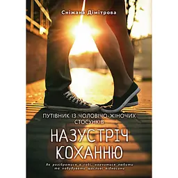 Назустріч коханню. Як розібратися в собі, навчитися любити та побудувати щасливі відносини - Сніжана Дімітрова
