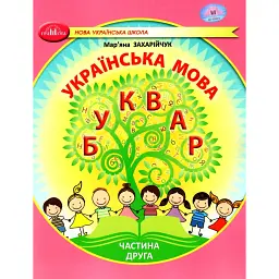 Українська мова 1 клас. Буквар. Частина 2 - Мар'яна Захарійчук