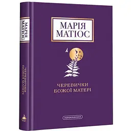 Книга А-БА-БА-ГА-ЛА-МА-ГА Черевики Божої Матері Марія Матіос українською мовою kni0003219