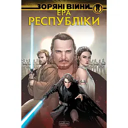 Зоряні Війни. Ера Республіки - Джоді Гаузер, Ітан Сакс, Марк Гуггенхайм (564873)