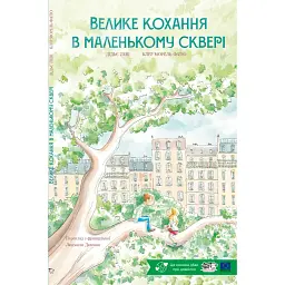 Велике кохання в маленькому сквері - Дідьє Леві