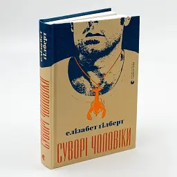 Суворі чоловіки - Елізабет Гілберт | Видавництво Старого Лева, книга українською, нова, тверда - мініатюра 1