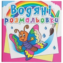 Книга Водяні розмальовки. Дракончик 2609 Різнокольоровий shop (9789669872609)