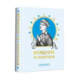 Місяцеслов за Сковородою. Для читання на щодень