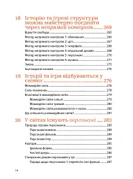 Мистецтво геймдизайну: Книга Лінз - Джессі Шелл - мініатюра 14
