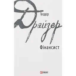 Фінансист - Теодор Драйзер
