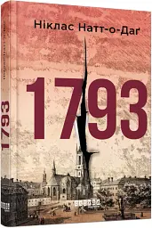 1793 - мініатюра 2