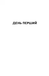 З усіх залишився один - мініатюра 9