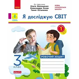 Я досліджую світ. 3 клас. Робочий зошит до підручника Волощенко О. та ін. У 2 частинах. Частина 1 - Олена Ольховська