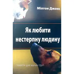 Як любити нестерпну людину - Мілтон Джонс