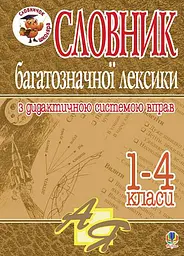 Словник багатозначної лексики з дидактичною системою вправ для учнів початкової школи. 1-4 класи