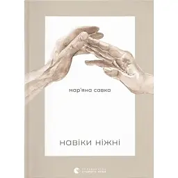Навіки ніжні - Мар'яна Савка