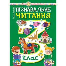 Пізнавальне читання. 3 клас - Марко Беденко