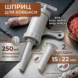 Ковбасний шприц пластиковий 250 мл - мініатюра 3