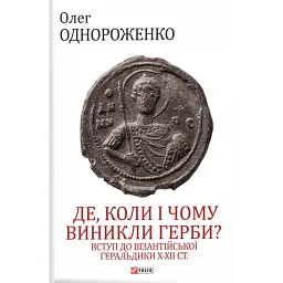 Де, коли й чому виникли герби? Вступ до візантійської геральдики X-XII ст. - Олег Однороженко