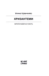 Хризантеми - Уляна Кравченко - мініатюра 2