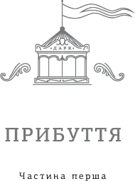 Щось лихе насуває - Рей Бредбері - мініатюра 4