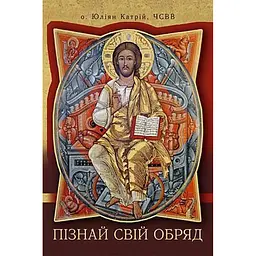 Пізнай свій обряд - Юліян Катрій