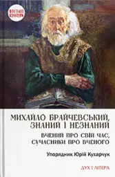 Михайло Брайчевський, знаний і незнаний. Вчений про свій час, сучасники про вченого