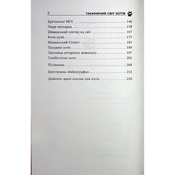 Книга Таємничий світ котів - Гербі Бреннан Фабула (9786175223475) - мініатюра 5
