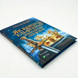 Як король Ельфгейму зненавидів оповідки — Голлі Блек - мініатюра 3