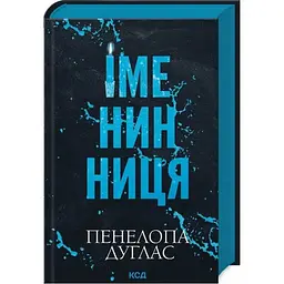 Іменинниця - Пенелопа Дуглас КСД (9786171514300)