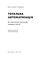 Тотальна автоматизація. Як комп’ютерні алгоритми змінюють світ - мініатюра 2