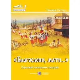 «Благослови, мати…». Сценарії виховних заходів - Тамара Пістун
