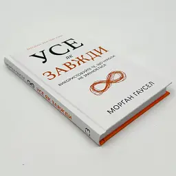 Усе як завжди. Використовуйте те, що ніколи не змінюється — Морґан Гаусел | BookChef, книга українською, нова, тверда