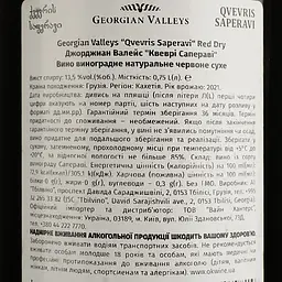Вино Georgian Valleys Qvevris Saperavi Red Dry, червоне, сухе, 0,75 л - мініатюра 4