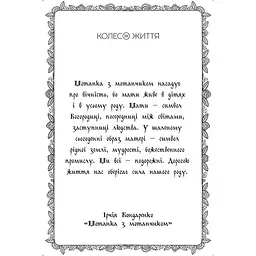 Метафорично-асоціативні картки "Мотанки" Колесо Життя 180634, 43 картки - мініатюра 3