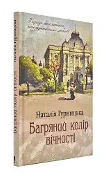 Багровый цвет вечности - Наталья Гурницкая | Клуб Семейного Досуга, книга на украинском, новая, твердая