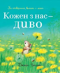 Кожен з нас - диво