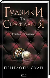 Ґудзики та страждання. Книга 3 - Пенелопа Скай - мініатюра 2