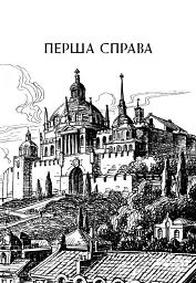 Вартові Кордонів і Меж. Посвята меча - мініатюра 14