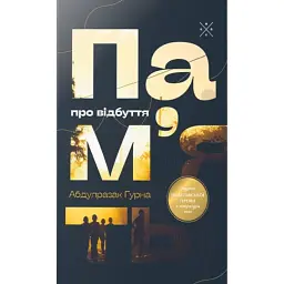 Пам’ять про відбуття - Абдулразак Ґурна