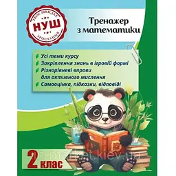 Тренажер з математики 2 клас (НУШ) (панда)