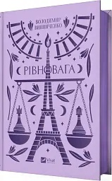 Рівновага - мініатюра 2
