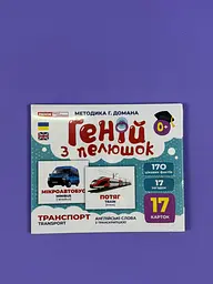 Геній з пелюшок. Транспорт. Демонстраційний матеріал 10107197У