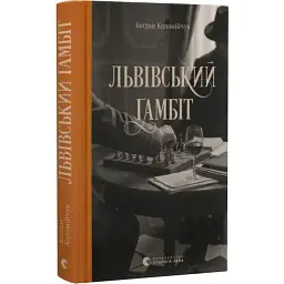 Львівський ґамбіт - Богдан Коломійчук | Видавництво Старого Лева, книга українською, нова, тверда