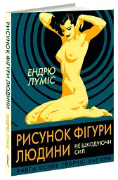 Рисунок фігури людини. Не шкодуючи сил - мініатюра 2