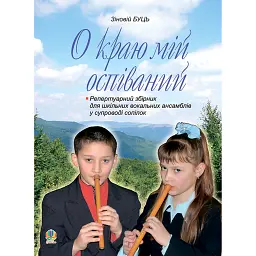 О краю мій оспіваний. Репертуарний збірник для шкільних вокальних ансамблів у супроводі сопілок - Зіновій Буць