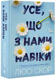 Усе, що з нами навіки