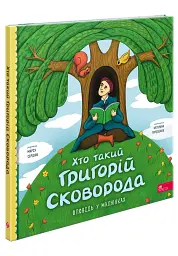 Хто такий Григорій Сковорода. Оповідь у малюнках - мініатюра 2