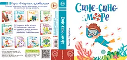 Дитяча книга сторінки цікаво "Синьо-синє море" kni0003636 - мініатюра 2