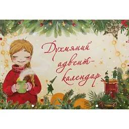 Духмяний адвент-календар - - мініатюра 1
